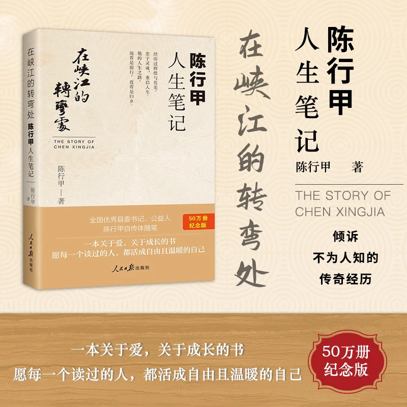 在峡江的转弯处:陈行甲人生笔记 网红县委书记陈行甲自传体