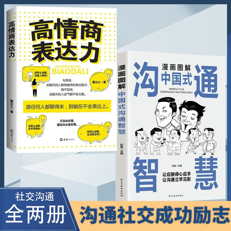 漫画图解中国式沟通智慧 提高情商口才训练人情世故书籍