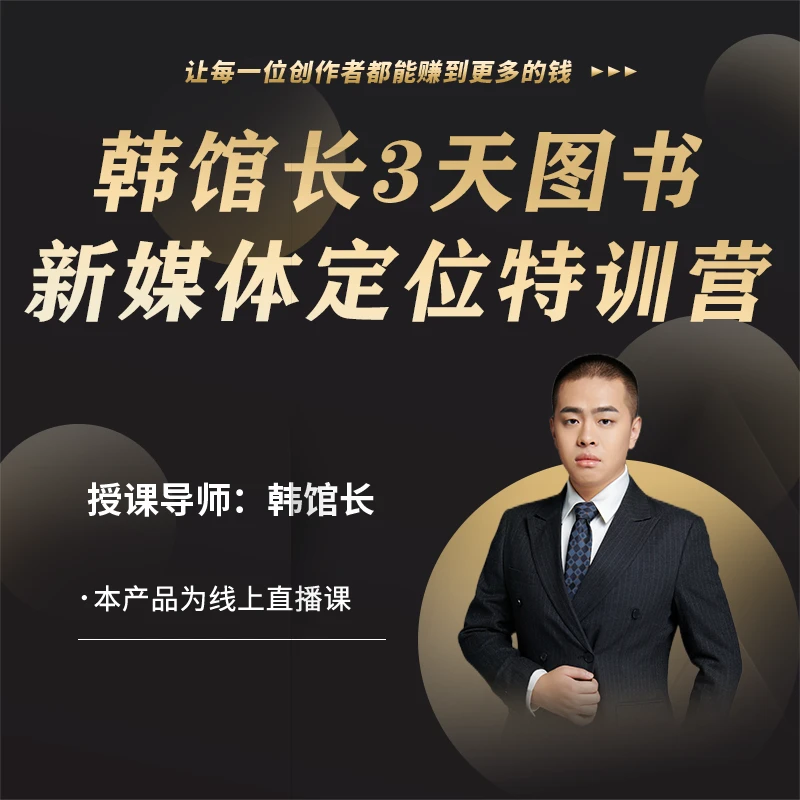 韩馆长3天新媒体定位特训营
