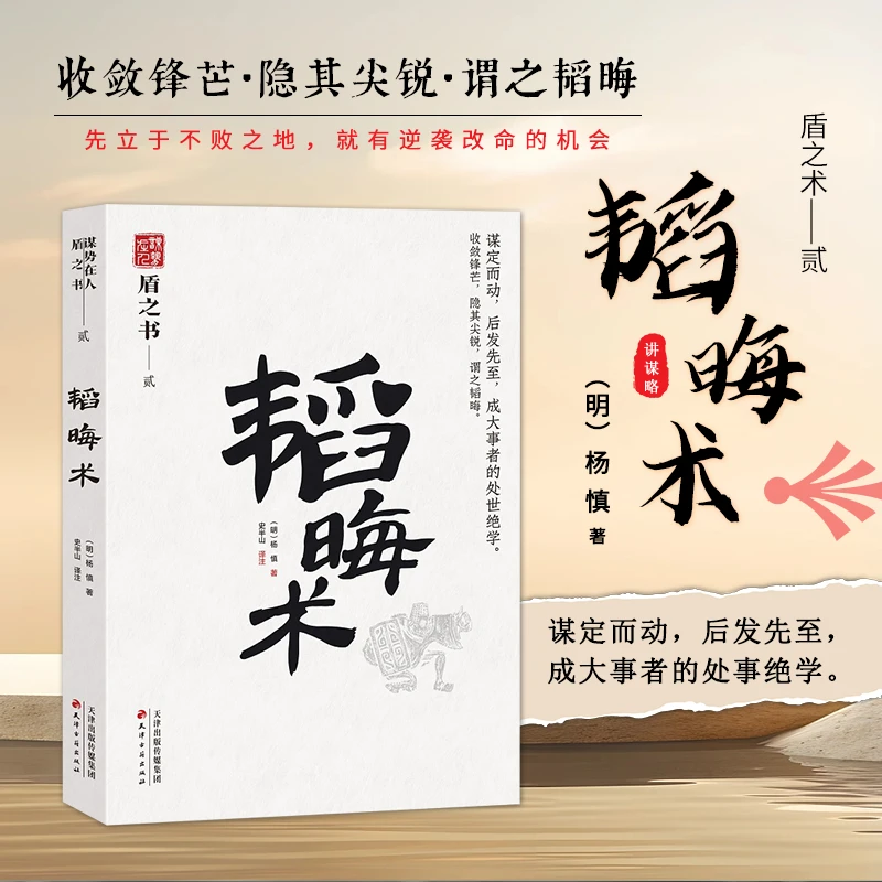 韬晦术 感悟传世奇书 为人处世职场法则 学习谋略智慧 原文原译