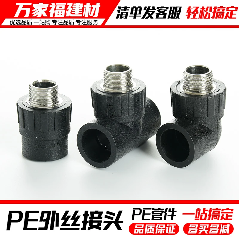 pe接头热熔外丝直接外牙弯头三通灌溉管件20 25 32自来水管配件