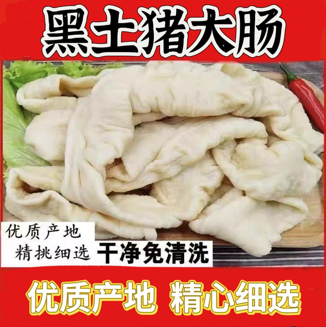 【坏单包赔】农家土黑猪大肠淀粉清洗肥而不腻整根发货