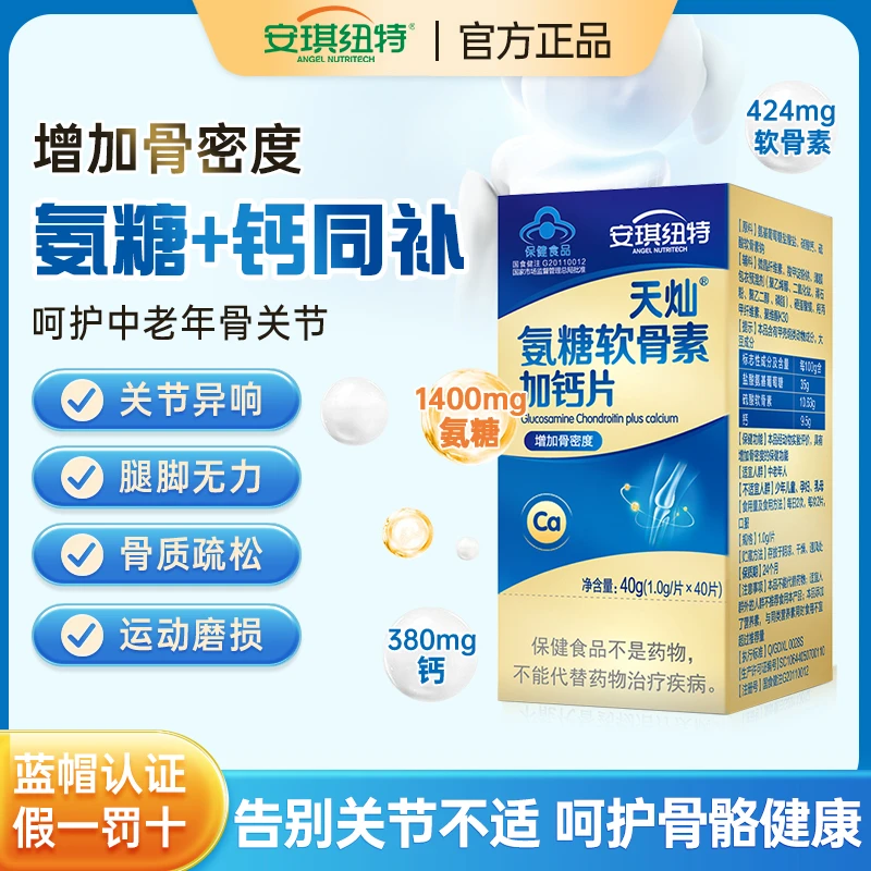 安琪纽特氨糖增加骨骼密度中老年口服营养磷脂补充磷脂天灿氨