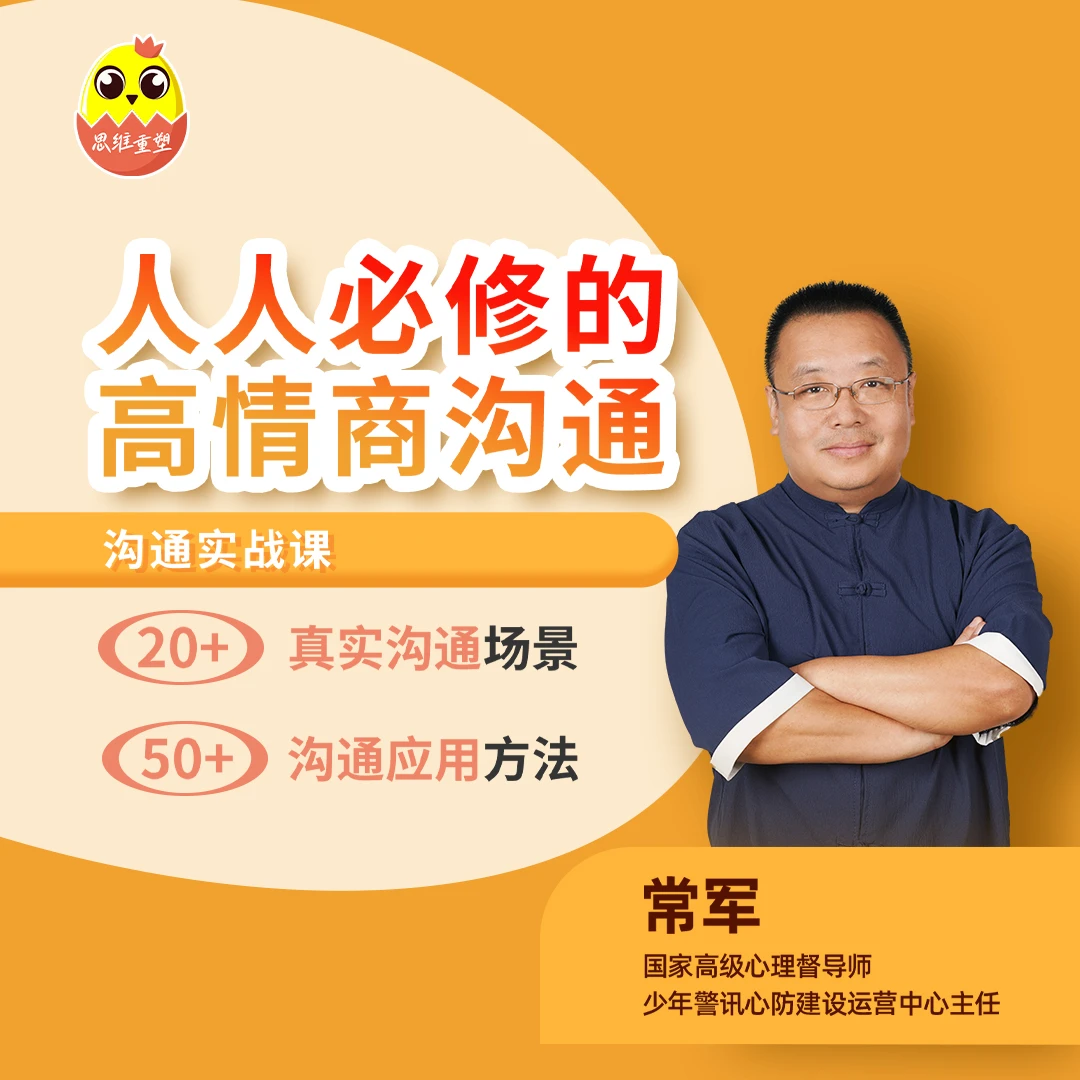 [视频课]常军沟通心理学|看透沟通本质，跟谁都能聊得来