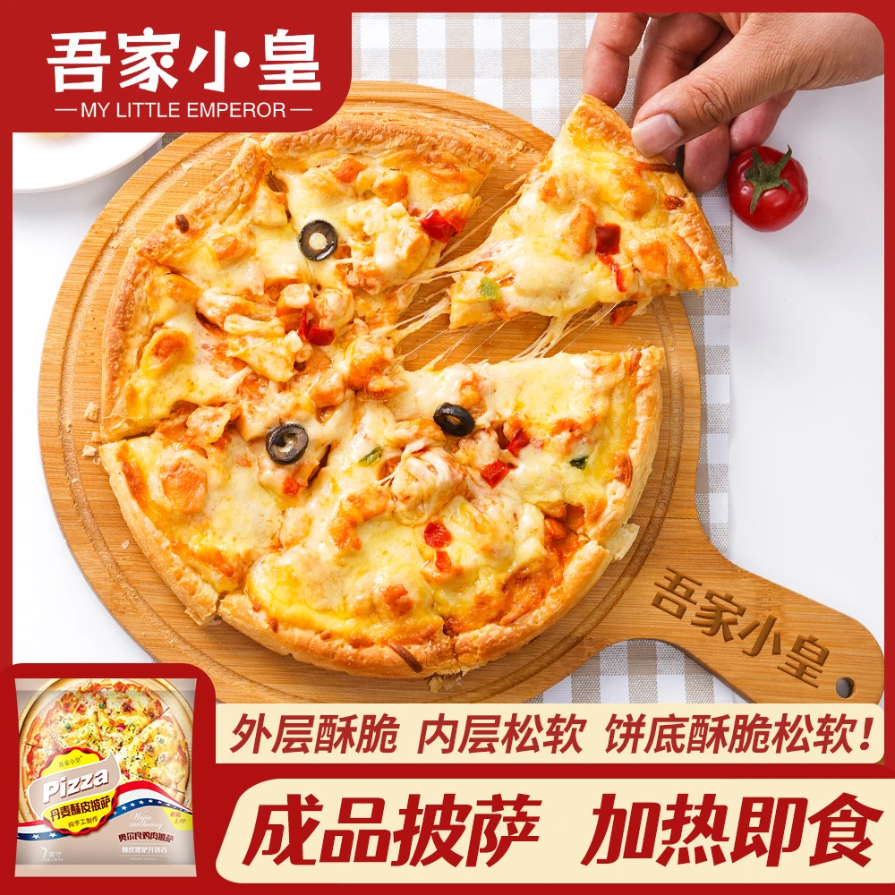 吾家小皇意式披萨半成品水果榴莲海鲜紫薯拉丝披萨7英寸加热即食
