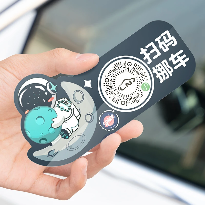 车载二维码挪车牌车内用品汽车电话号码留号器临时停车静电移车贴