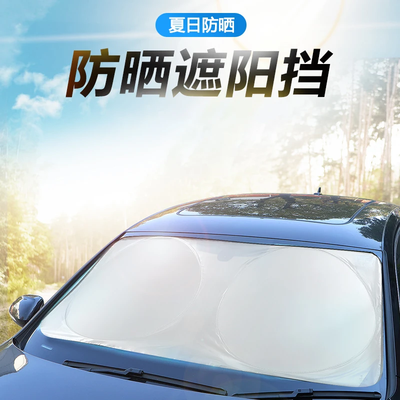 汽车遮阳挡车窗遮阳帘防晒隔热遮阳挡前挡风玻璃罩车内前档板车用