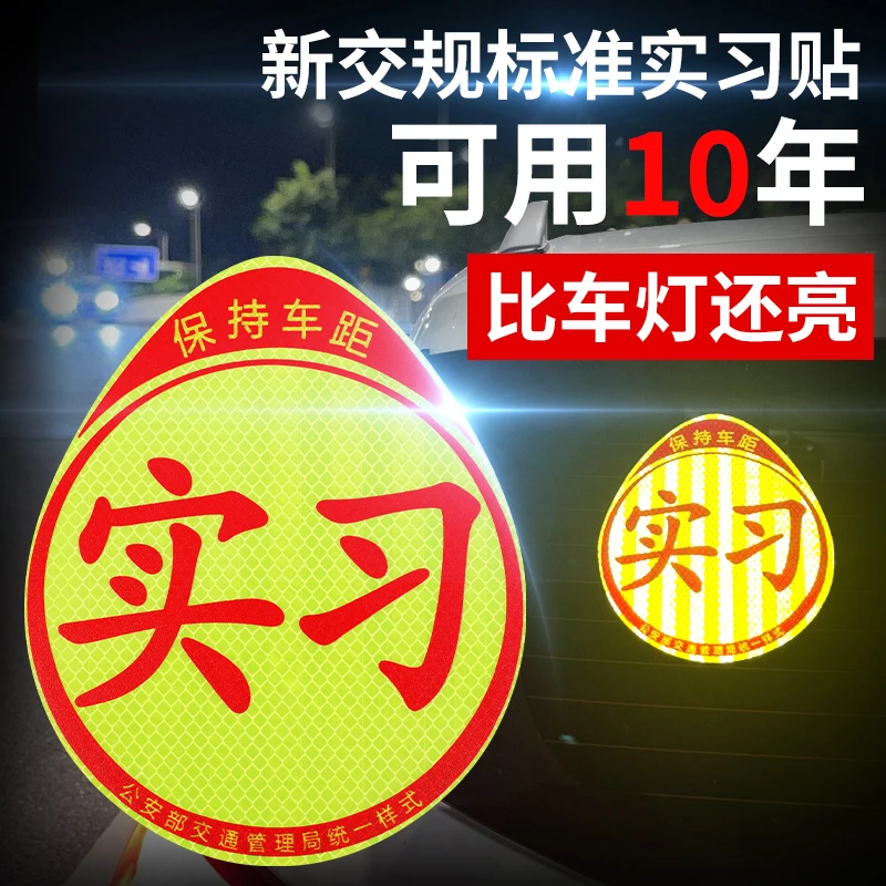 实习车贴磁吸女司机新手上路创意标志汽车贴纸磁性车用划痕遮挡