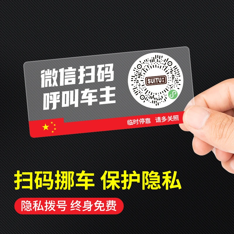 汽车停车卡牌二维码挪车电话牌临时停车卡静电移车贴车内号码隐私