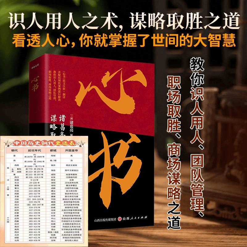 心书诸葛亮+朝代更迭表一张 谋略取胜之道团队管理职场谋略书