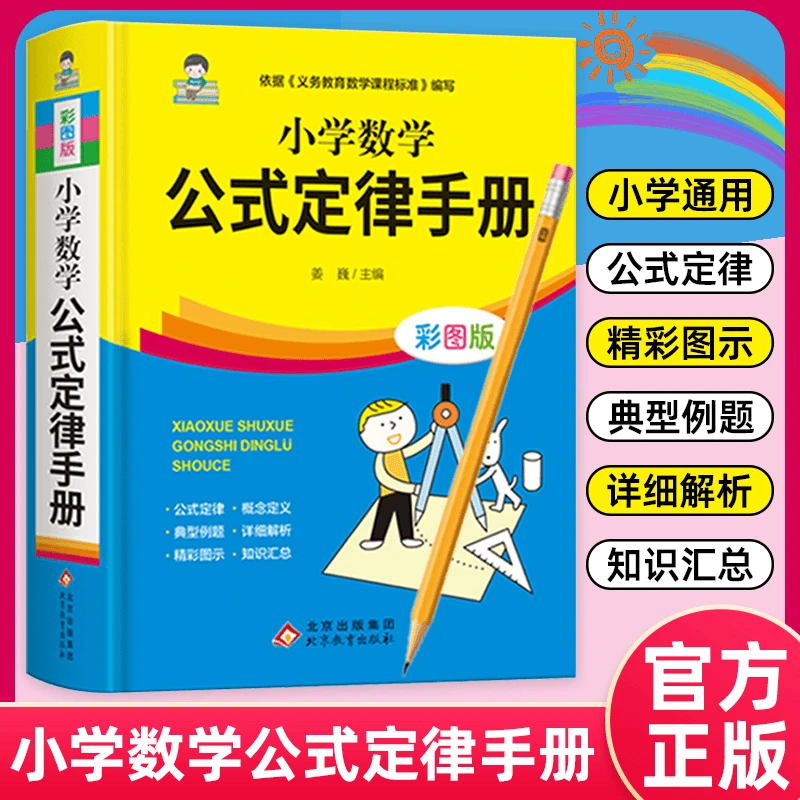 小学1-6年级数学公式定律手册彩图版配套小学教材小学教辅公式F