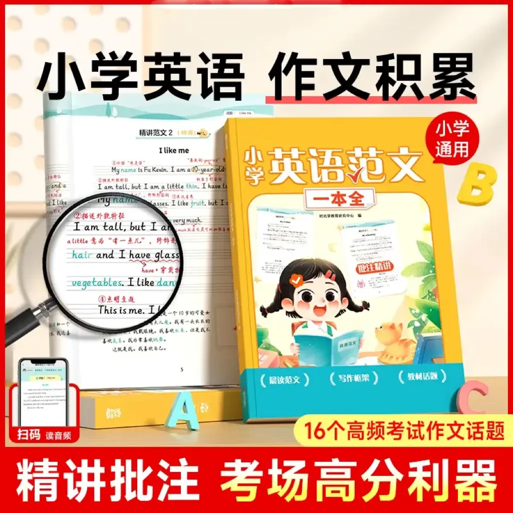 英语范文一本全 小学生1-6年满分作文带音频写作技巧书