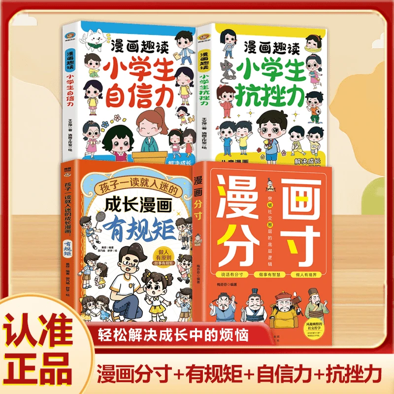 漫画版分寸孩子要掌握分寸把握尺度懂得立身处世之道培养社交力X1