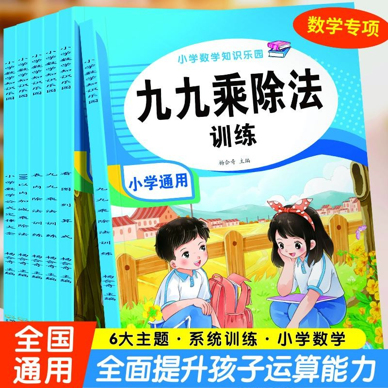 小学数学知识乐园九九乘除法训练小学通用表内乘法表内除法二年级