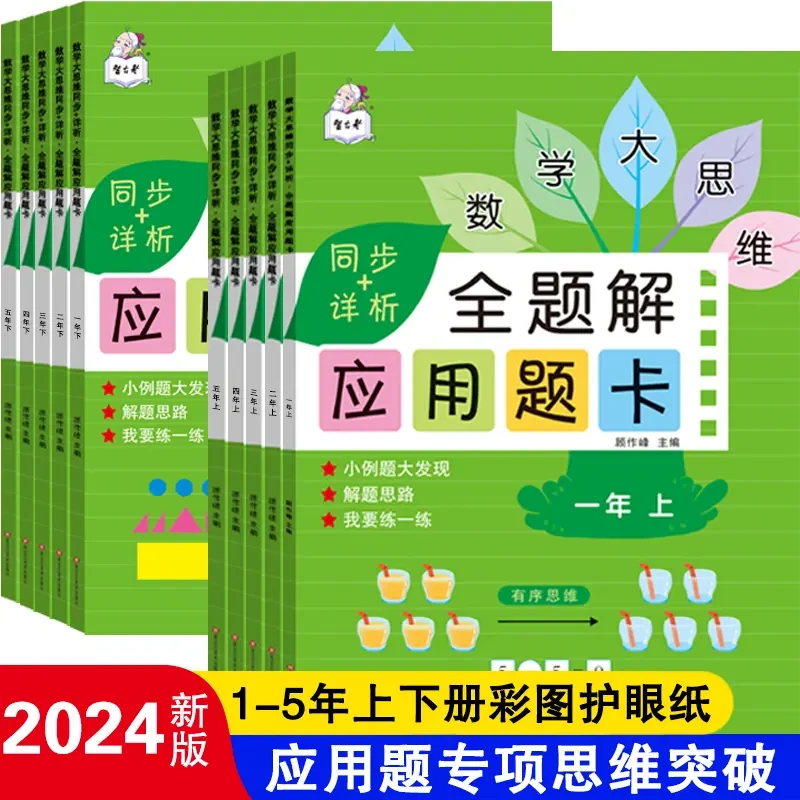 数学思维应用题强化专项训练计算同步练习一二三四五年级上下册