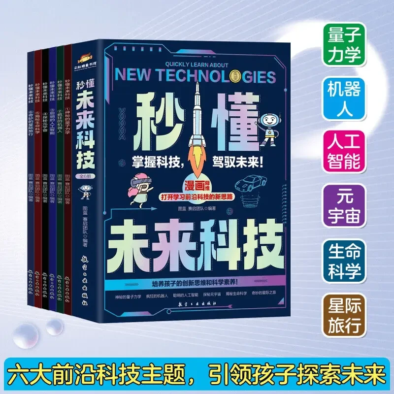 秒懂未来科技漫画版科普百科培养孩子的创新思维和科学素养儿童