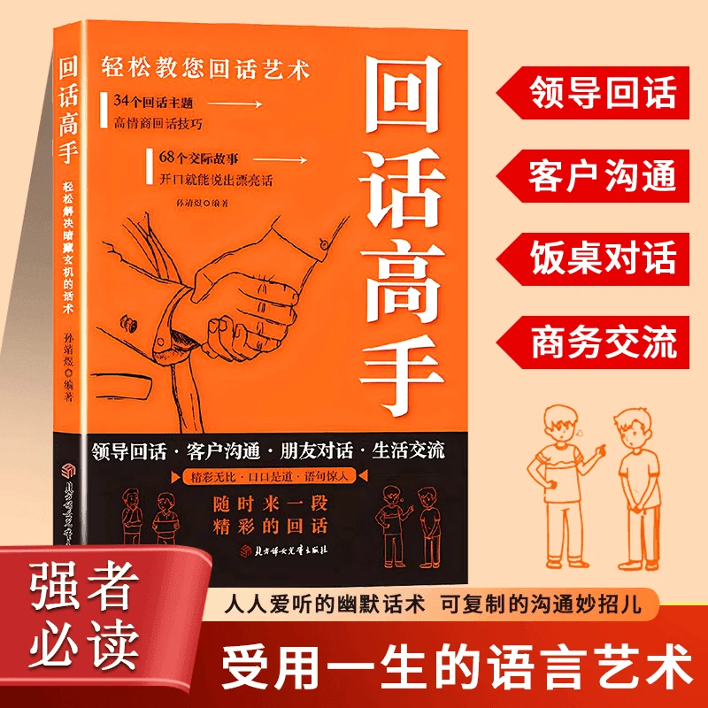 回话高手轻松教您回话艺术 开口就能说出漂亮话 高情商回话技巧D