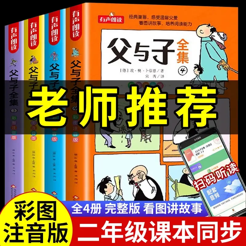 父与子全集彩色注音版二年级上册课外必读书小学生漫画书看图绘本