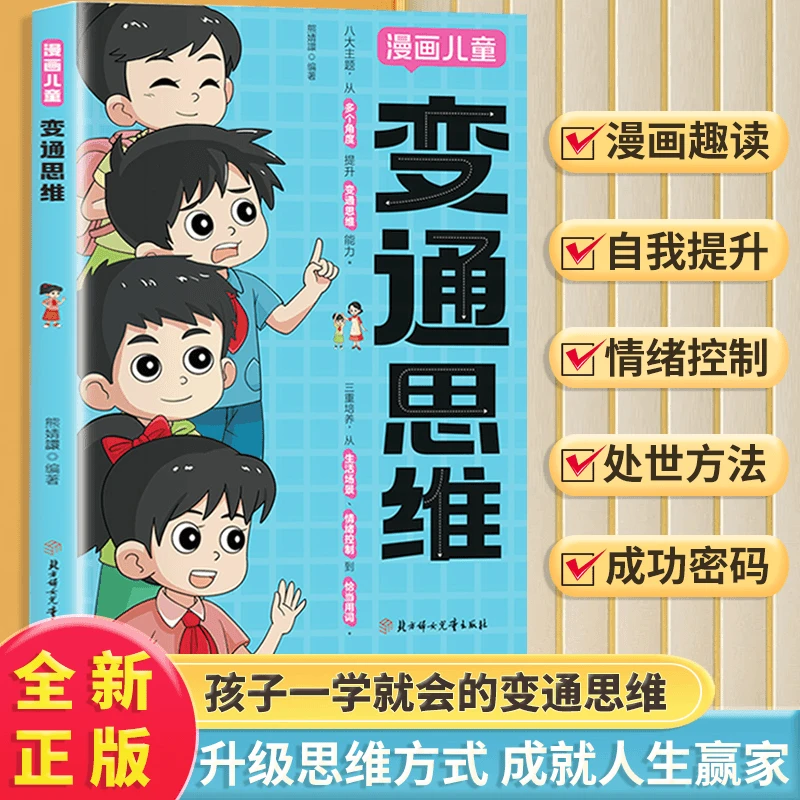 【正版】变通思维漫画版儿童全彩漫画全脑开发课外漫画书