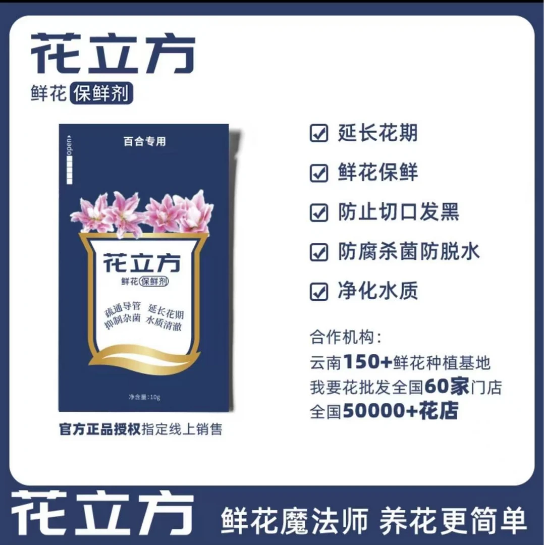 【花立方】百合粉-营养液20包-参与凑单升级快递 发货后不支持退款