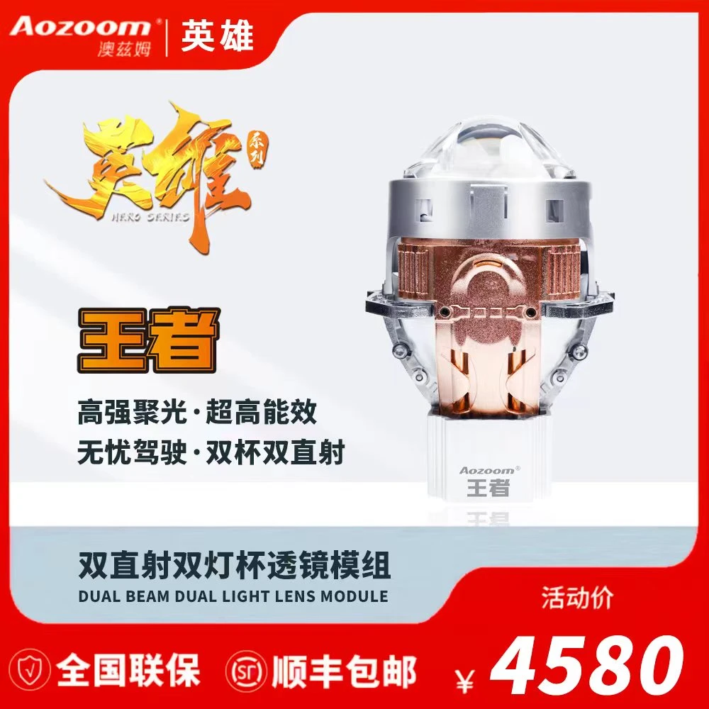 澳兹姆英雄系列【王者】双直射双灯杯车灯透镜 全国线下门店包安装