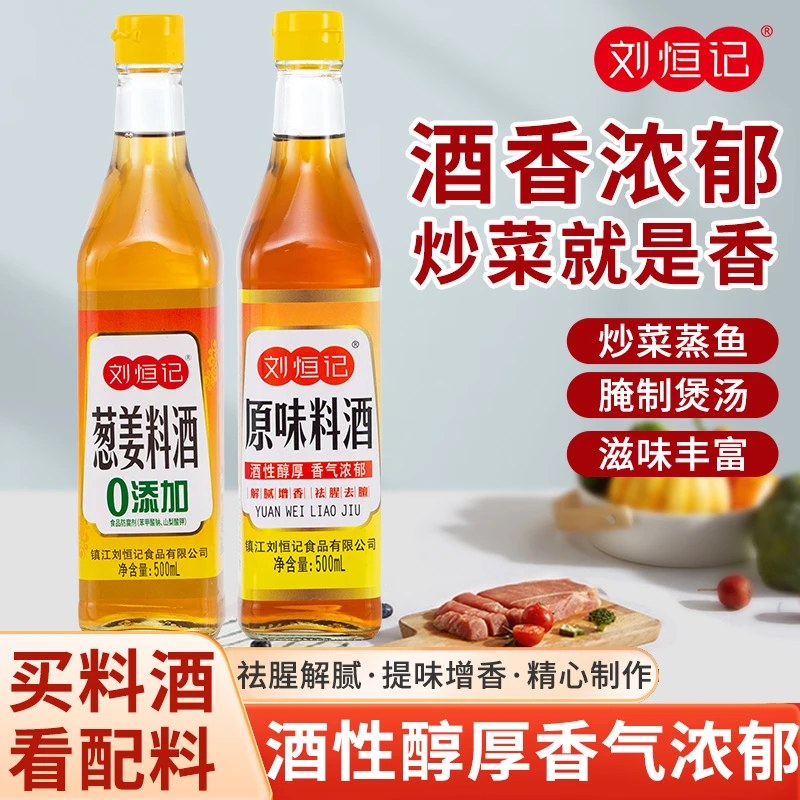 刘恒记镇江特产料酒葱姜料酒去腥抑膻调味家用厨房家用炒菜料酒