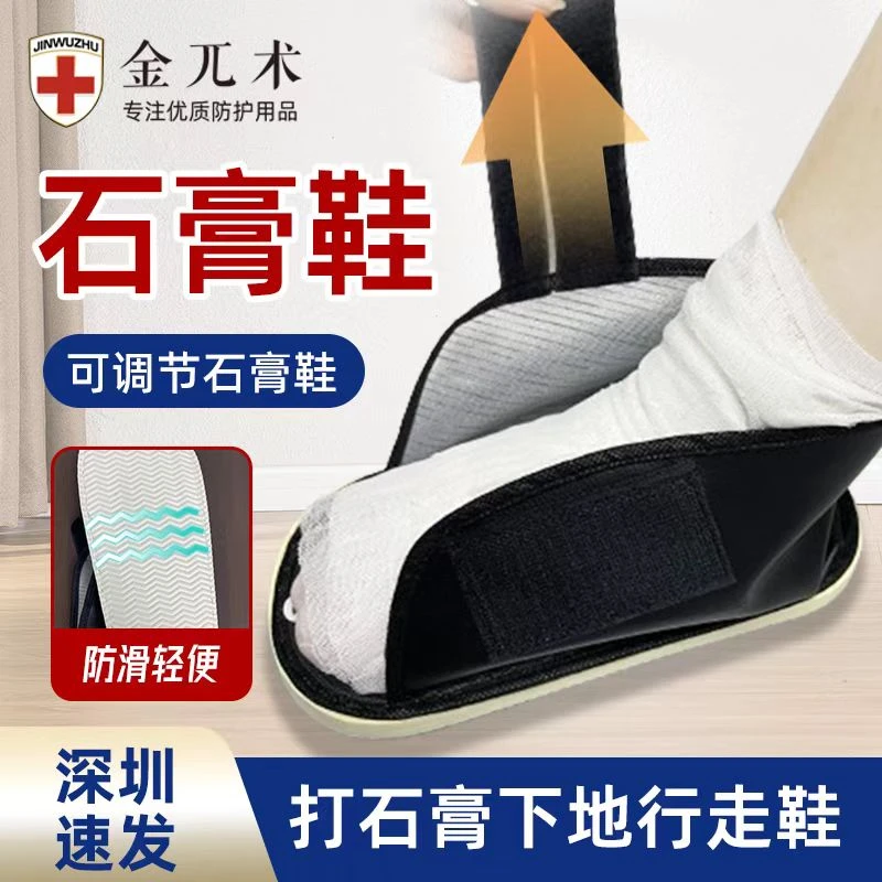 石膏鞋脚肿鞋石膏脚受伤保暖防滑鞋舒适透气保护可调轻便黑色男士