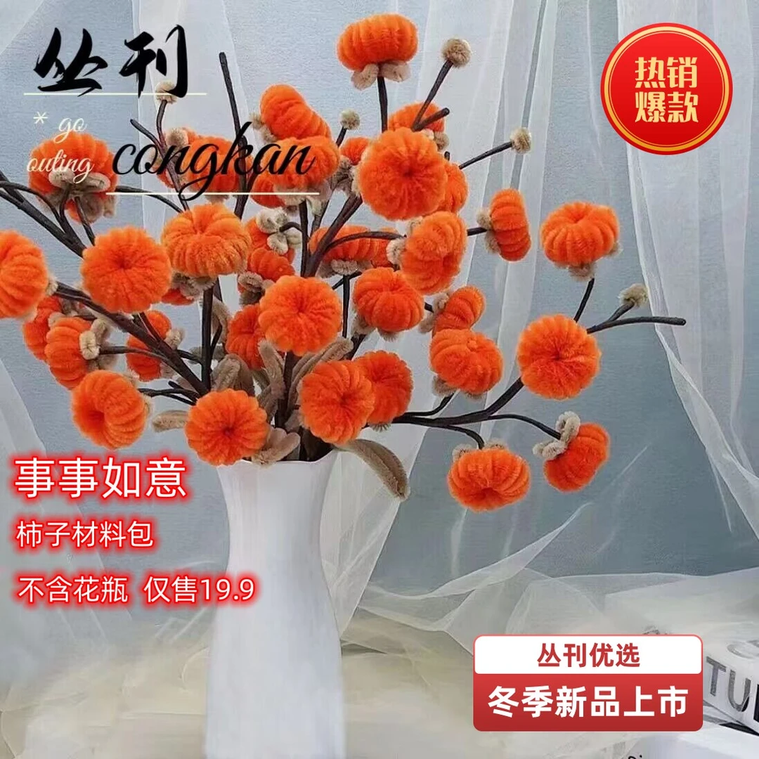 （事事如意）柿子扭扭棒材料包手工DIY制作花束