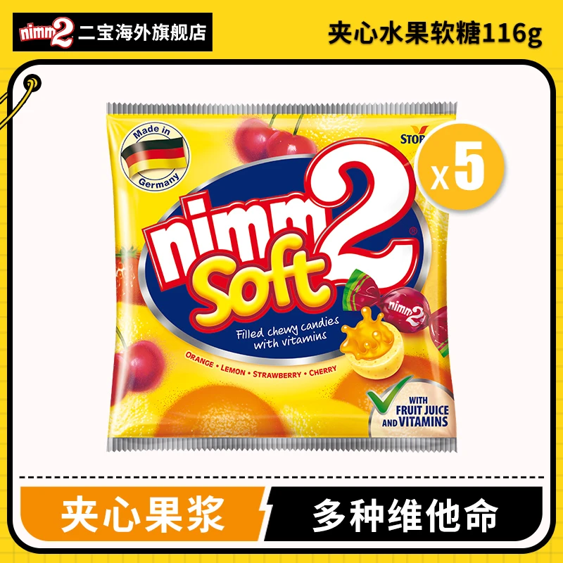 nimm2德国原装爆浆夹心水果软糖维生素果汁儿童糖果116g*5