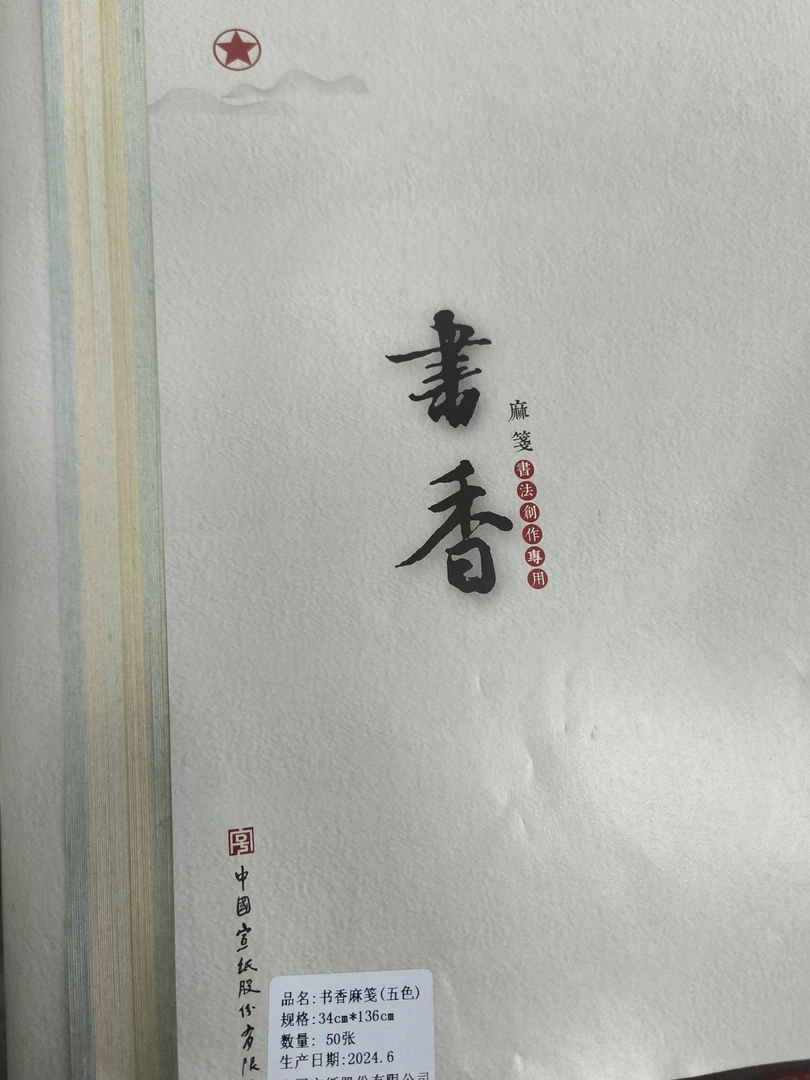 红星039；四尺对开五色书香麻笺虎皮纹半生熟50张