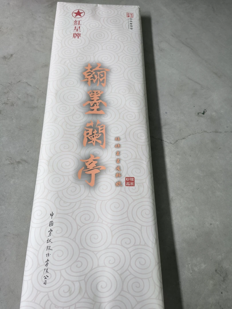红星033:六尺整张翰墨蘭亭绿杨书画皮料纸50张生宣