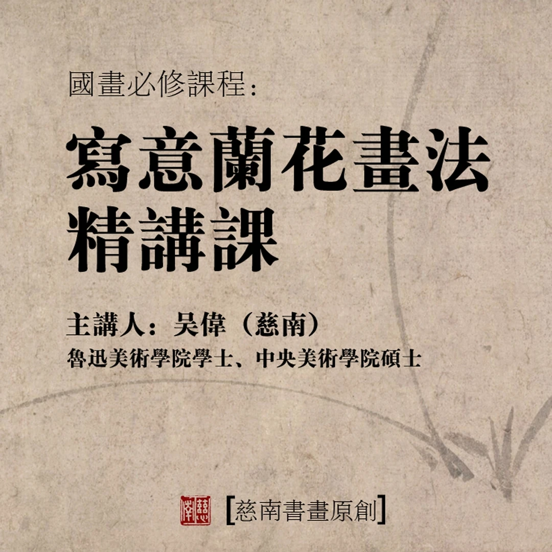 写意兰花画法精讲课