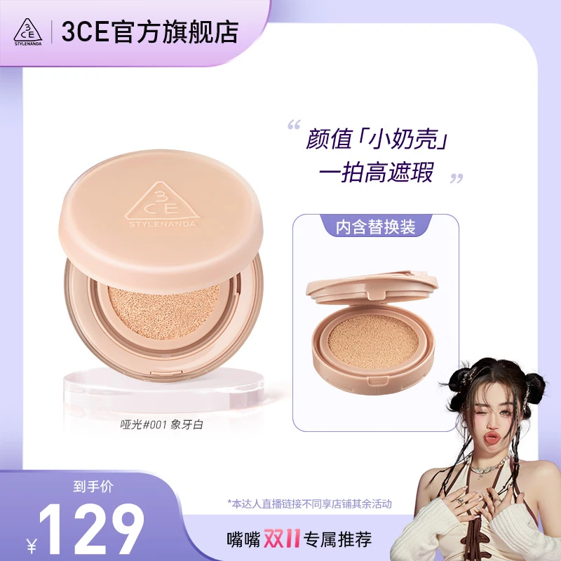 【大嘴妹专属】3CE哑光水光气垫 小奶壳气垫持久遮瑕自然定妆