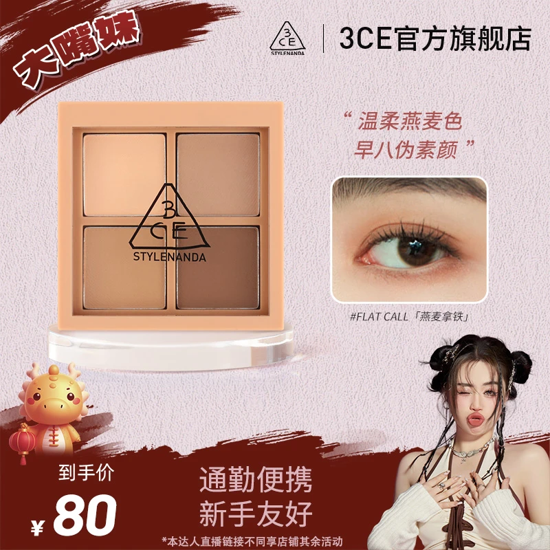 【大嘴妹专属】3CE四色眼影燕麦拿铁哑光珠光便携初学者学生礼物