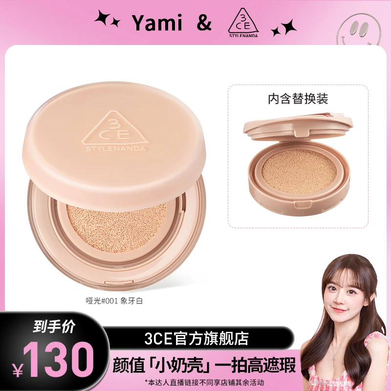 【Yami&3CE】3CE哑光水光气垫 小奶壳气垫持久遮瑕底妆自然打底定妆
