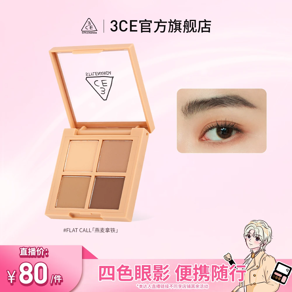 【邵明明专属】3CE四色眼影盘 全哑光便携四宫格燕麦拿铁杏仁盘