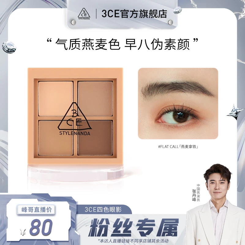 【张丹峰专属】3CE四色眼影盘全闪杏仁盘燕麦拿铁全哑光便携四宫格