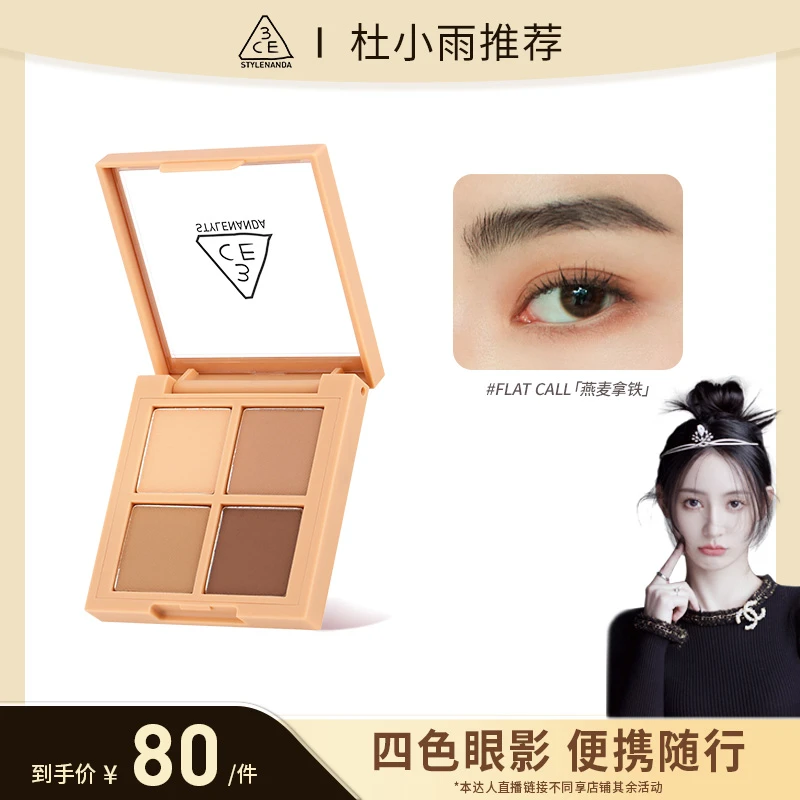 【杜小雨专属】3CE四色眼影盘 全哑光便携四宫格燕麦拿铁杏仁盘