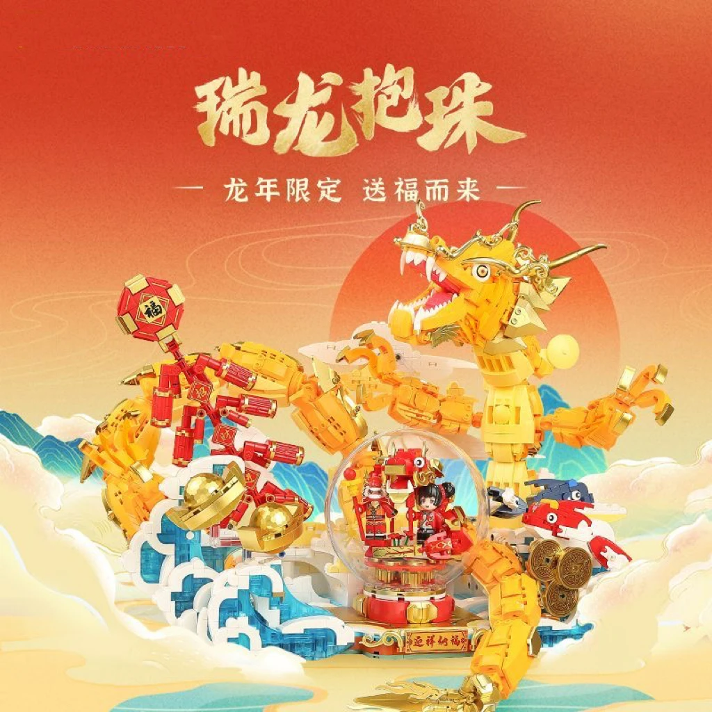 奇妙积木keeppley新春限定玩具瑞龙抱珠拼装摆件龙年新年礼物
