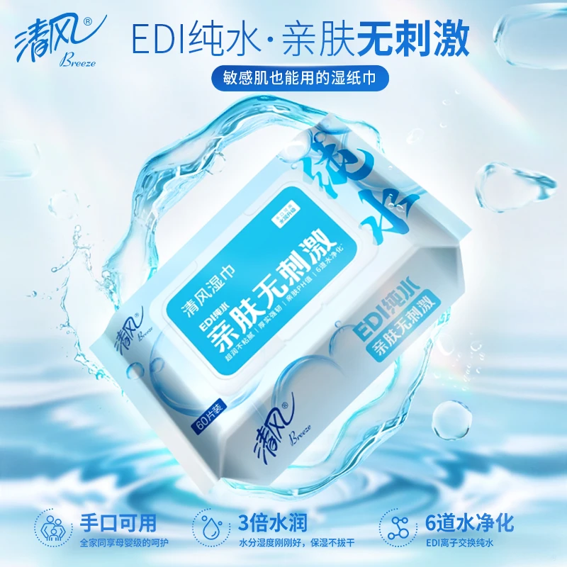【新品上市】清风EDI纯水湿巾60片5包整箱抽取式湿纸巾