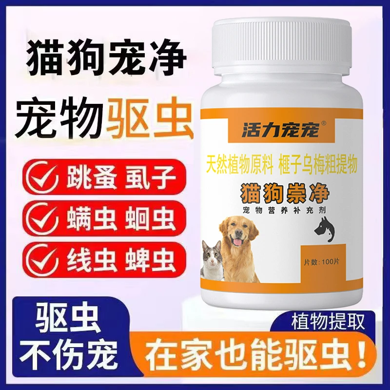 活力宠宠猫狗崇净猫狗驱崇百崇铩天然植物榧子乌梅粗提物（复配型）