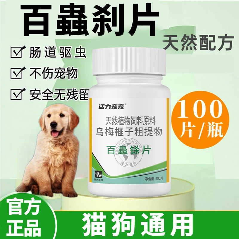 宠物百蟲铩狗猫崇净驱虫百虫铩天然植物榧子乌梅粗提物100粒