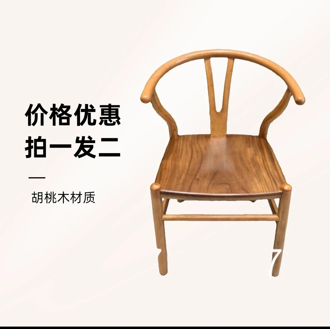 胡桃木Y椅拍一发二新中式家用简约