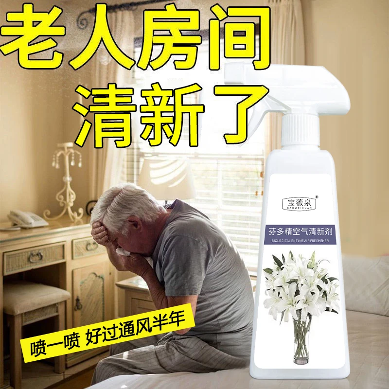 【去除老人房间异味】老人房间除味空气清新剂家用除异味室内祛异味