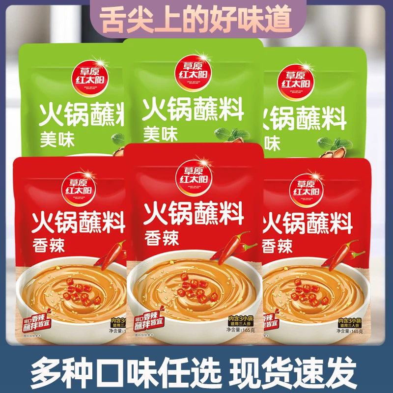 草原红太阳火锅蘸料165g*3袋家用芝麻酱花生蘸酱油碟调料酱拌面酱