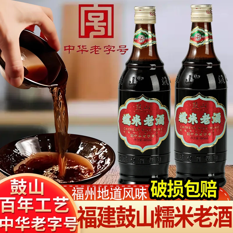 福建黄酒炒菜家庭料酒去腥调味中华老字号鼓山糯米老酒485ml