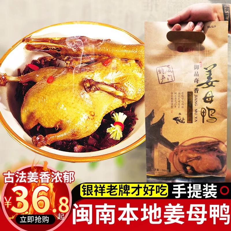 厦门特产银祥姜母鸭熟食卤鸭闽南小吃礼盒装旅游伴手礼下酒菜半只