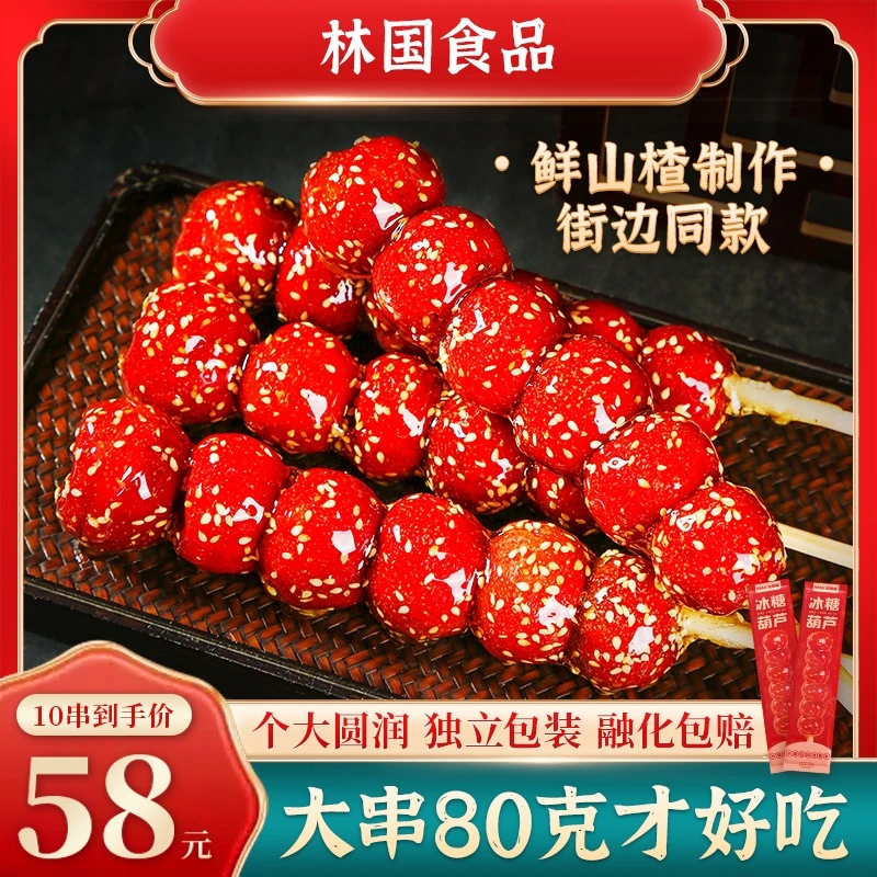 老北京风味林国食品京德福冰糖葫芦大串零食回忆无核山楂冷冻独立