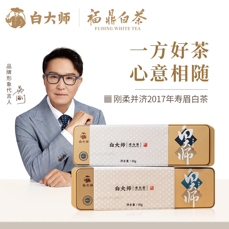白大师 品质福鼎白茶2017年老寿眉陈年寿眉老白茶礼盒装送礼茶叶