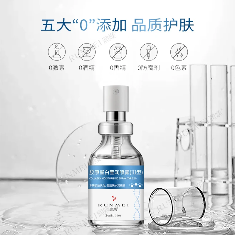 【三型胶原喷雾】高端院线三型胶原蛋白紧致盈润喷雾